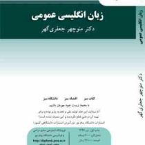 زبان انگلیسی عمومی (منوچهر جعفری گهر) general english