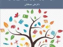 مهارت های زندگی و فنون آموزش آن (علی مصطفائی)