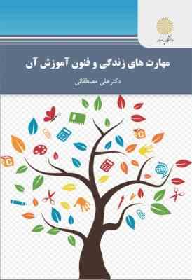 مهارت های زندگی و فنون آموزش آن (علی مصطفائی)