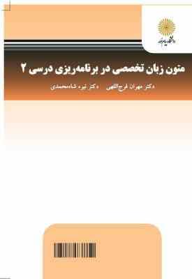 متون زبان تخصصی در برنامه ریزی درسی 2 Special English in Curriculum Development(مهران فرج اللهی . نی