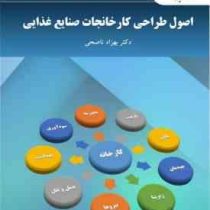 اصول طراحی کارخانجات صنایع غذایی (بهزاد ناصحی)