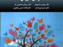 طراحی آموزشی (مهدی محمودی . مرجان معصومی فرد . نصیبه پوراصغر . فتانه حسنی جعفری)