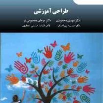 طراحی آموزشی (مهدی محمودی . مرجان معصومی فرد . نصیبه پوراصغر . فتانه حسنی جعفری)
