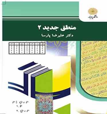 منطق جدید 2 (علیرضا پارسا)