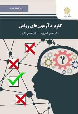 کاربرد آزمون های روانی ویراست جدید (حسن امین پور . حسین زارع)