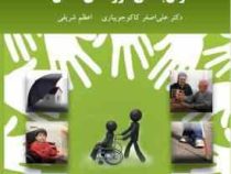 توان بخشی گروه های خاص ویراست جدید (علی اصغر کاکو جویباری . اعظم شریفی)