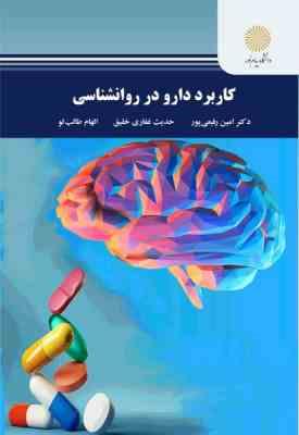 کاربرد دارو در روانشناسی (امین رفیعی پور . حدیث غفاری خلیق. الهام طالب لو)
