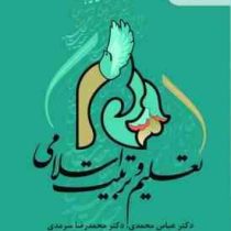 تعلیم و تربیت اسلامی (عباس محمدی . محمدرضا سرمدی . حیدر اسماعیل پور. آزاده زارع)