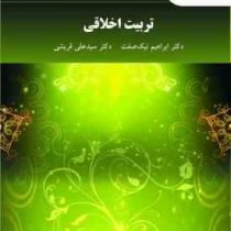 تربیت اخلاقی (ابراهیم نیک صفت . سید علی قریشی)