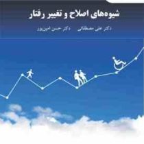 شیوه های اصلاح و تغییر رفتار (علی مصطفائی.حسن امین پور)