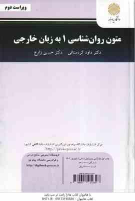 متون روان شناسی 1 به زبان خارجی (حسین زارع . داود کردستانی)