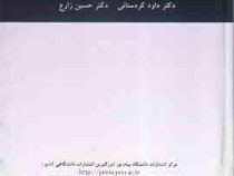 متون روان شناسی 1 به زبان خارجی (حسین زارع . داود کردستانی)