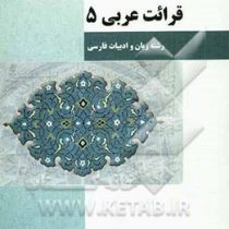 راهنمای کامل قرائت عربی 5 ( سید علی اکبر میر حسینی.طاهره چالدره و منصوره حسنانی )