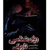 روان شناسی تاریک : متن کامل (مایکل پیس . ریحانه حاج حیدری)