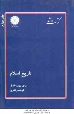 کتاب ارشد تاریخ اسلام ( مهدی وزین افضل، کوهسار نظری . پوران پژوهش)