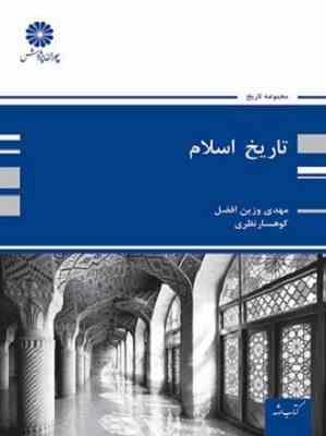 کتاب ارشد تاریخ اسلام ( مهدی وزین افضل، کوهسار نظری . پوران پژوهش)