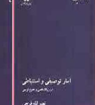 کتاب ارشد آمار توصیفی و استباطی در روانشناسی و علوم تربیتی (نصرالله فرجی)