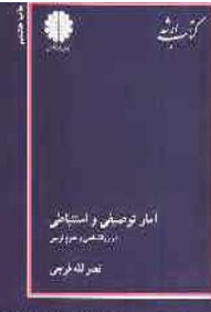 کتاب ارشد آمار توصیفی و استباطی در روانشناسی و علوم تربیتی (نصرالله فرجی)