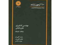 ده 10 آزمون ارشد (سوالات با پاسخ های کاملا تشریحی)مهندسی کشاورزی (علوم باغبانی) 1382 1391 (محمد آق