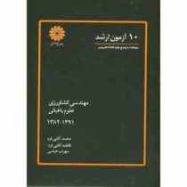 ده 10 آزمون ارشد (سوالات با پاسخ های کاملا تشریحی)مهندسی کشاورزی (علوم باغبانی) 1382 1391 (محمد آق