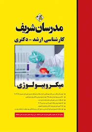 مدرسان شریف کارشناسی ارشد میکروبیولوژی (علیرضا شایسته)