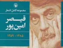 مجموعه کامل اشعار قیصر امین پور 1385 1359 (قیصر امین پور)