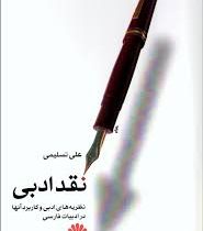 نقد ادبی نظریه های ادبی و کاربرد آنها در ادبیات فارسی (علی تسلیمی)