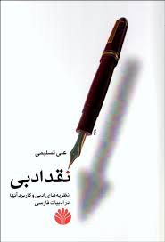 نقد ادبی نظریه های ادبی و کاربرد آنها در ادبیات فارسی (علی تسلیمی)