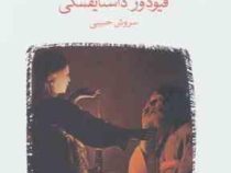 بانوی میزبان (فئودورمیخائیلوویچ داستایفسکی . سروش حبیبی)