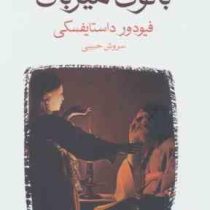 بانوی میزبان (فئودورمیخائیلوویچ داستایفسکی . سروش حبیبی)