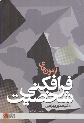 آزمون های فرافکنی شخصیت ویرایش دوم (هادی بهرامی)