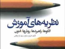 نظریه های آموزش (الگوها،راهبردها،روش ها،فنون) (فریبرز درتاج . رسول کردنوقابی)