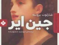 رمان های ماندگار جهان : جین ایر (جیبی)