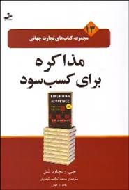 مجموعه کتاب های تجارت جهانی 13 مذاکره برای کسب سود (جی.ریچارد شل، محمدابراهیم گوهریان)