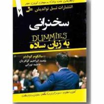 سخنرانی به زبان ساده ( مالکوم کوشنر .محمد ابراهیم گوهریان )