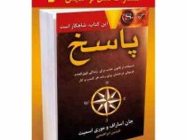 پاسخ : این کتاب شاهکار است (جان اساراف . موری اسمیت . افشین ابراهیمی)