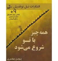 همه چیز با تو شروع می شود : کتابی برای افزایش اعتماد به نفس (مومن سکمن . شیوا صائقی ممقانی)