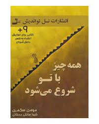 همه چیز با تو شروع می شود : کتابی برای افزایش اعتماد به نفس (مومن سکمن . شیوا صائقی ممقانی)