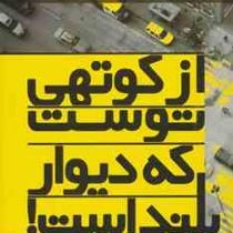 از کوتهی توست که دیوار بلند است ! : داستان های کوتاه و شگفت انگیز برای خودشناسی و ساختن یک زندگی شاد