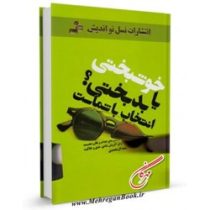 خوشبختی یا بدبختی؟ انتخاب با شماست (سعید گل محمدی)