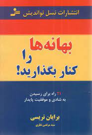 بهانه ها را کنار بگذارید ! (برایان تریسی ، سید مرتضی نظری)