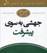 جهشی به سوی پیشرفت(جان مکسول.فاطمه باغستانی)