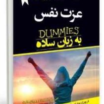 عزت نفس به زبان ساده دامیز (اس رنی اسمیت و ویویان هارت . اکبر عباسی . حمیدرضا متین فر)