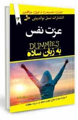 عزت نفس به زبان ساده دامیز (اس رنی اسمیت و ویویان هارت . اکبر عباسی . حمیدرضا متین فر)