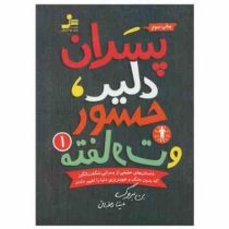 پسران دلیر جسور و متفاوت 1 (بن بروک، مینا رمضانی)