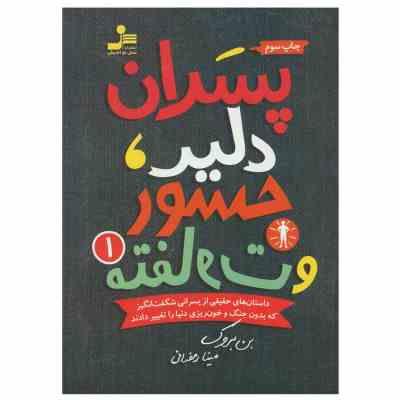 پسران دلیر جسور و متفاوت 1 (بن بروک، مینا رمضانی)