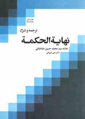 ترجمه و شرح نهایه الحکمه جلد اول (علامه سید محمد حسین طباطبائی . علی شیروانی)
