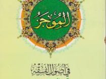 الموجز فی اصول فقه جلد دوم (جعفر سبحانی تبریزی، سیدمحمدرضا طالبیان ، محسن غرویان)