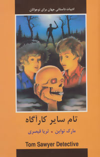 ادبیات داستانی جهان برای نوجوانان : تام سایر کارآگاه (مارک تواین . ثریا قیصری)