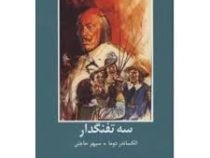 ادبیات داستانی جهان برای نوجوانان: سه تفنگدار (الکساندر دوما، سپهر حاجتی)